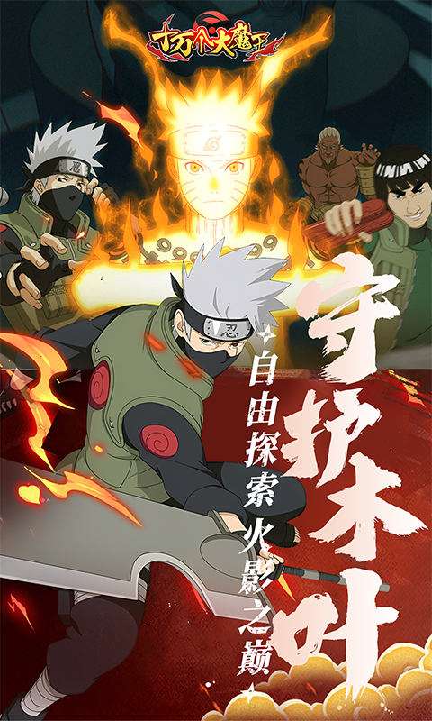 十万个大魔王(0.1折疾风火影)4