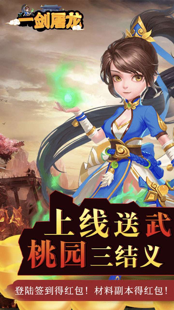 一剑屠龙(送充送神将)H50