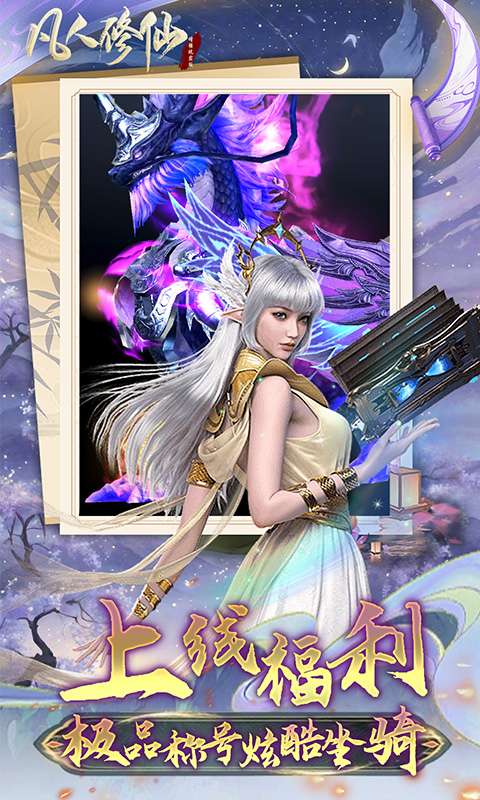 凡人修仙-增强现实版(0.1折)2