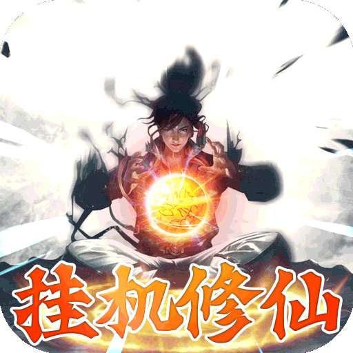 永恒修仙（BT-免费花贝代充）