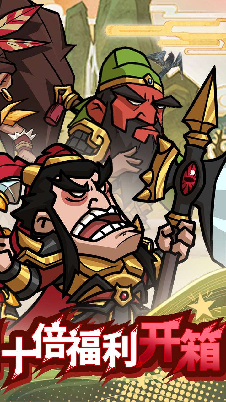 英雄爱三国（0.1折三倍高返版）1