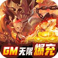 纯三国(GM无限爆充)