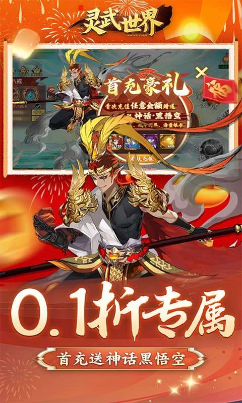 灵武世界(0.1折千抽福利版)2