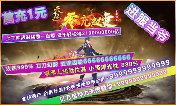 天丛零充超变单职业2