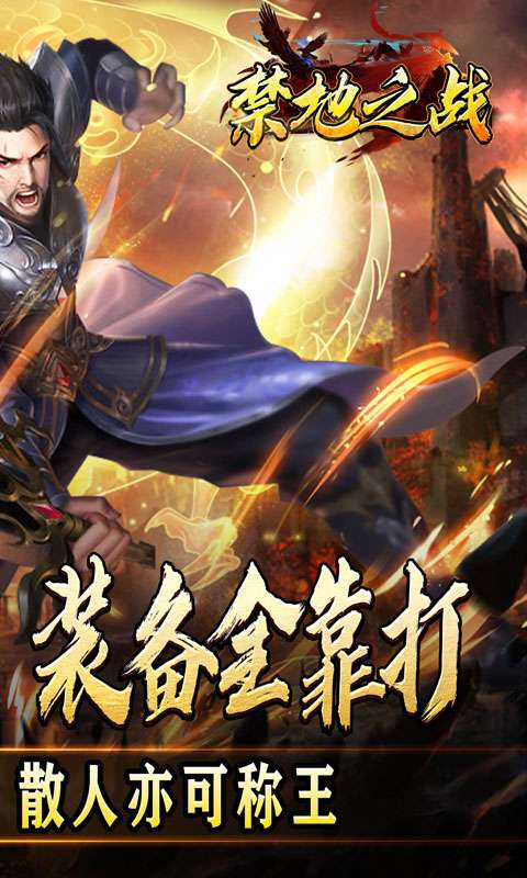 禁地之战(三职业爆充送红包)1