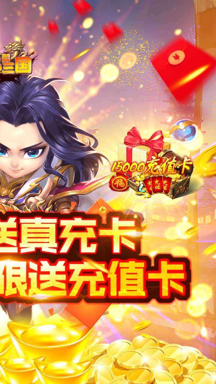 挂机那三国(上线送充值)1