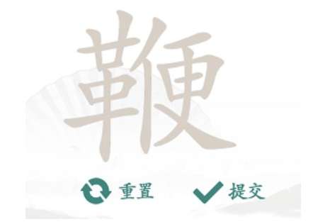 汉字找茬王找字鞭攻略 有关鞭找出20个常见字的答案详情