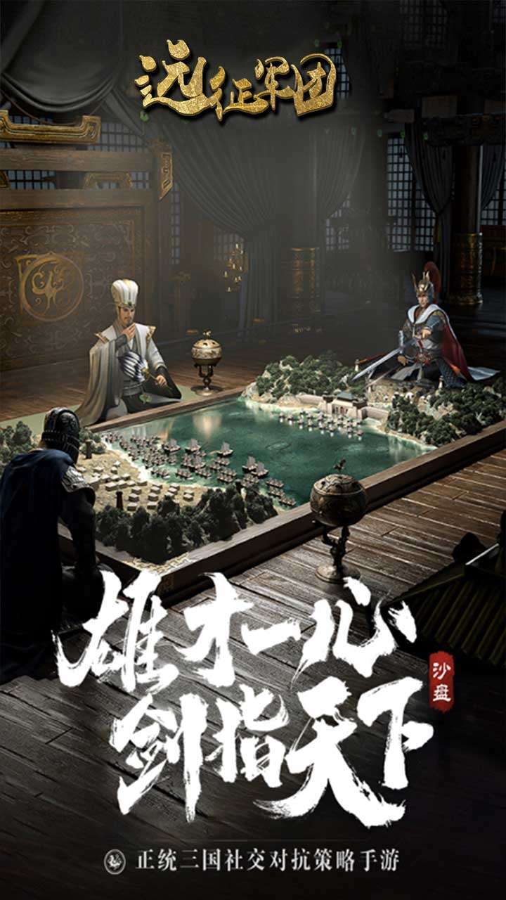 远征军团(三国霸主)0