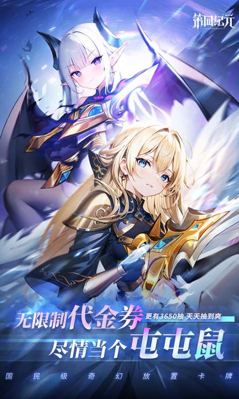 第四纪元(登录送代金券)0