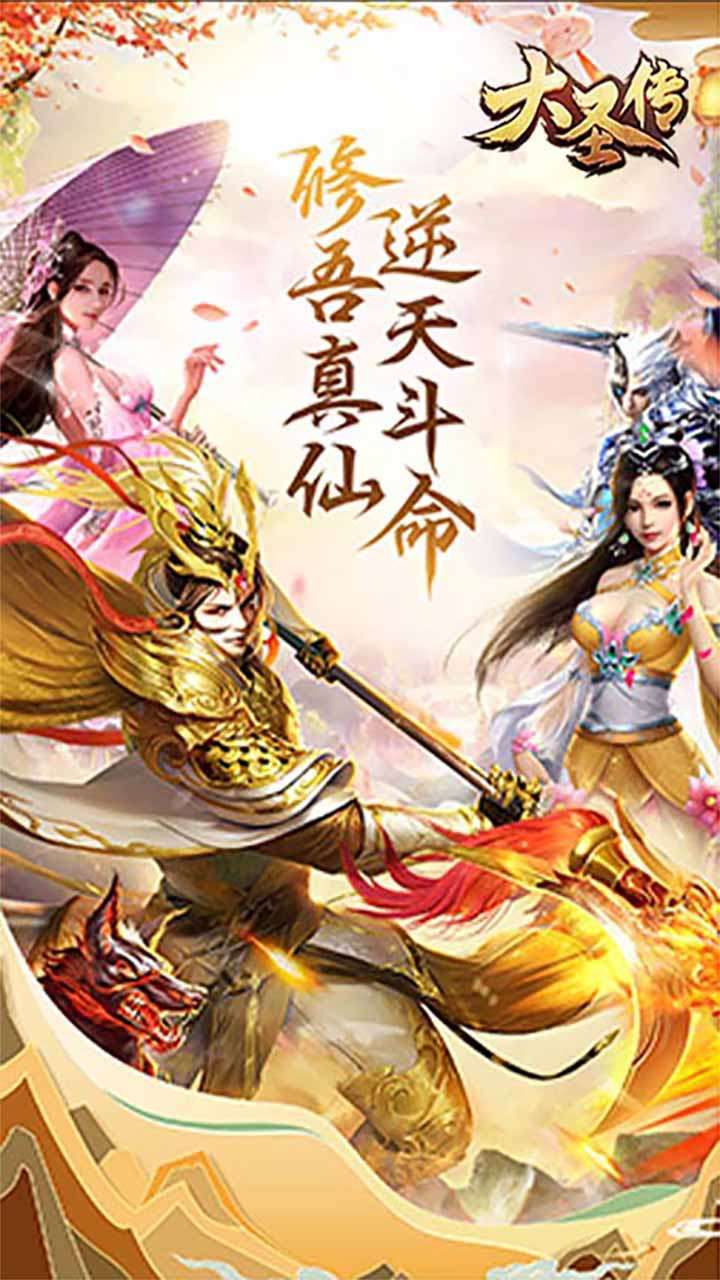 大圣传(跨服高返)0