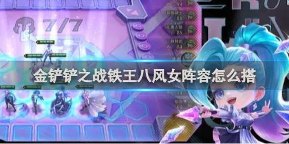 金铲铲之战铁王八风女阵容怎么搭 金铲铲之战铁王八风女阵容搭配推荐