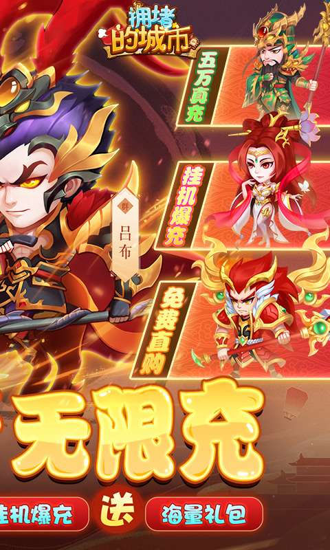 拥堵的城市(0.1折无限充)1