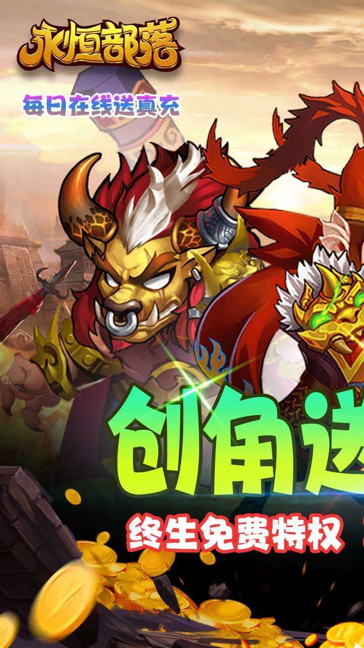 永恒部落(0.1折扣版)0