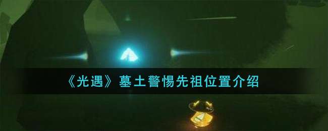 《光遇》墓土警惕先祖位置介绍