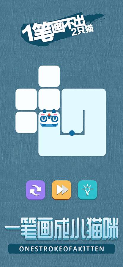 一笔画ios版1