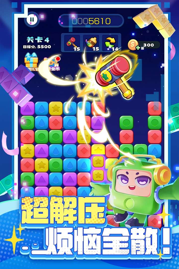 消消之星除方块2