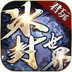 君玩冰封世界传奇手游