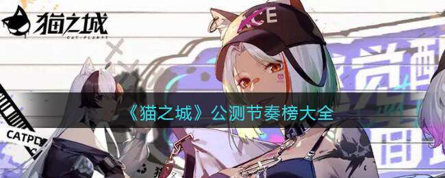 《猫之城》公测节奏榜大全