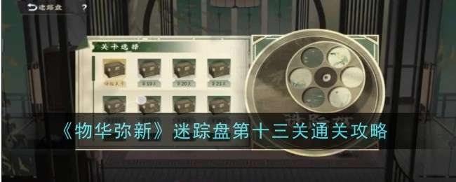《物华弥新》迷踪盘第十三关通关攻略