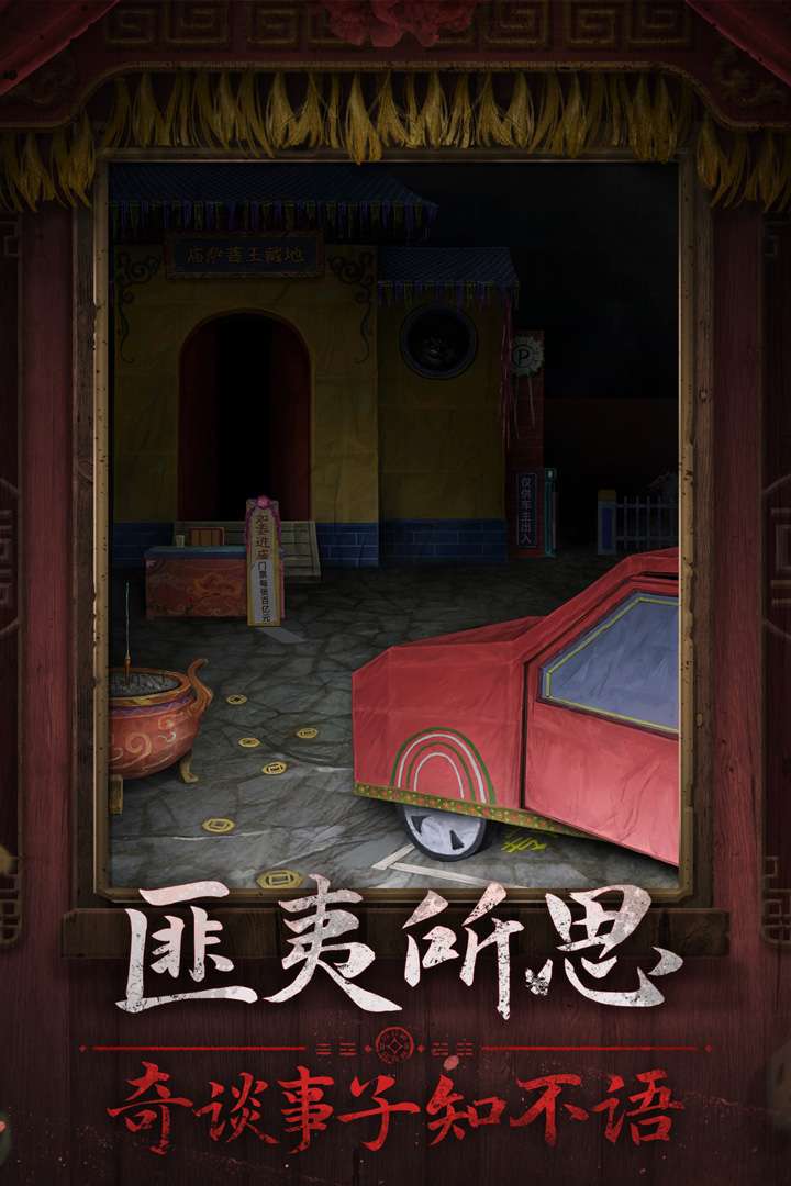 纸嫁衣7卿不负2