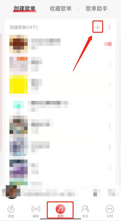 网易云音乐如何创建共享歌单-网易云音乐创建共享歌单方法