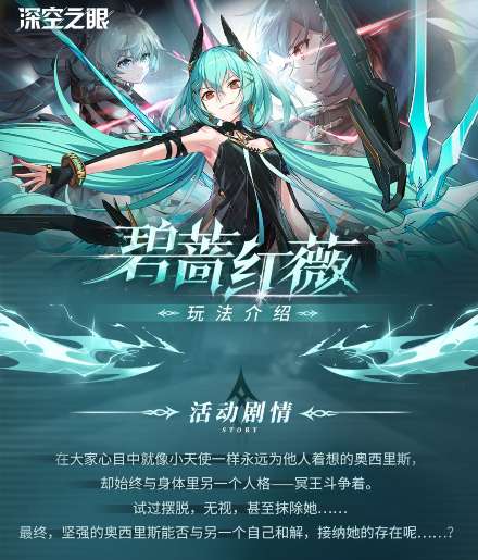 深空之眼碧蔷红薇活动爆料 深空之眼碧蔷红薇活动一览