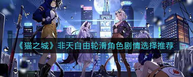 《猫之城》非天自由轮滑角色剧情选择推荐