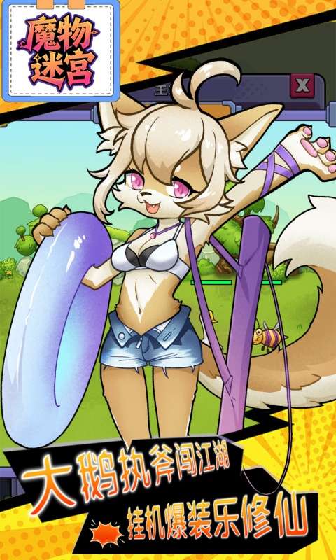 魔物迷宫(0.1折大鹅砍树免费版)0