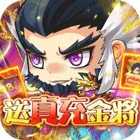 萌斗魏蜀吴(送真充金将狂欢)