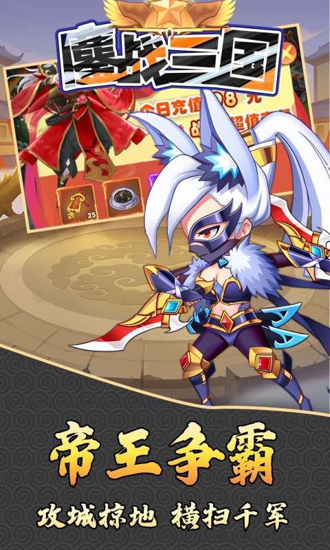 鏖战三国(0.1折小兵逆袭)4