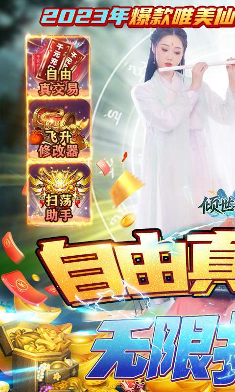 倾世奇缘(真交易·无限打金)0