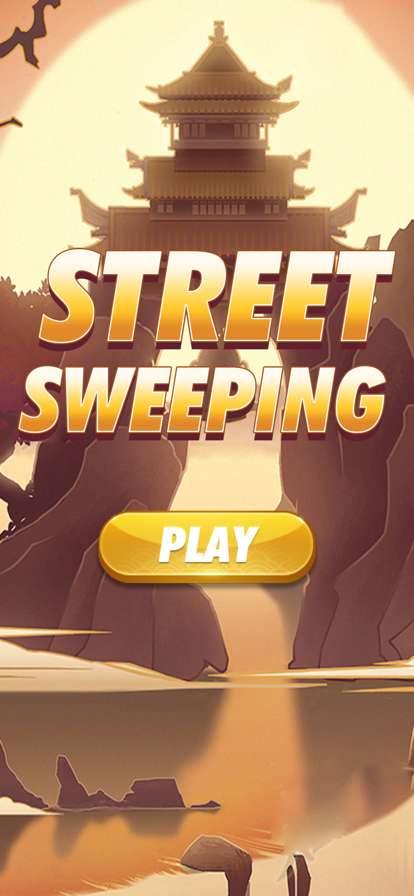 街道清扫ios版0