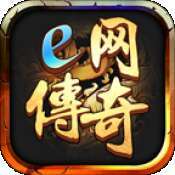 E网传奇四