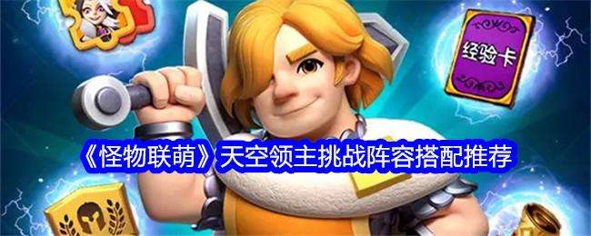 怪物联萌天空领主挑战阵容搭配推荐