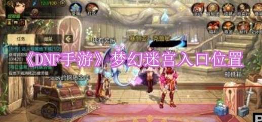 《DNF手游》梦幻迷宫入口位置