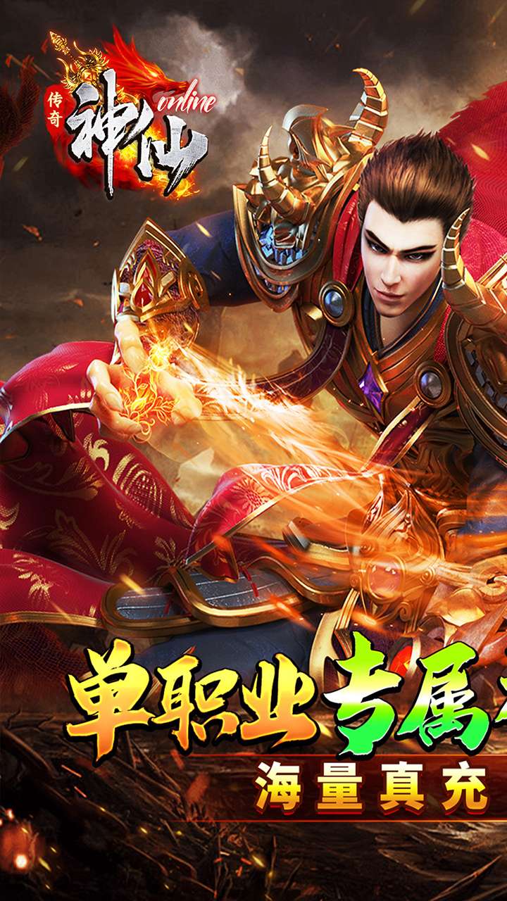 神仙online（零充神器大陆）0