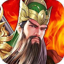 兵临三国（无限永抽万充）