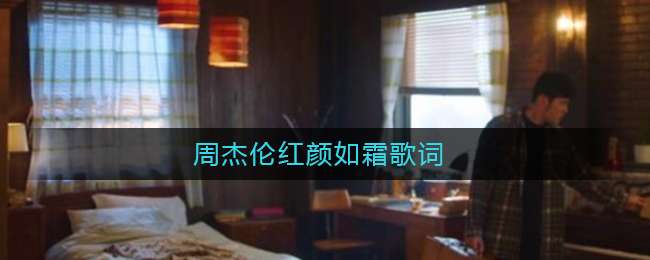 周杰伦红颜如霜歌词