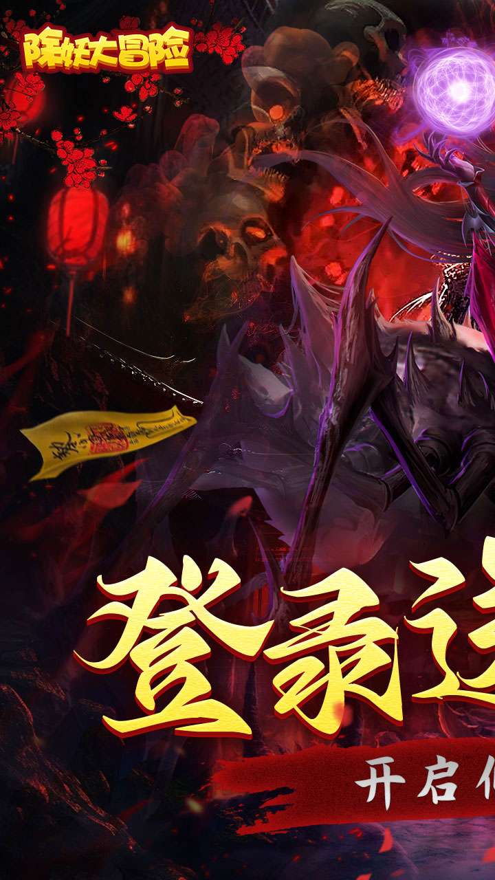 除妖大冒险（通关送神将）0