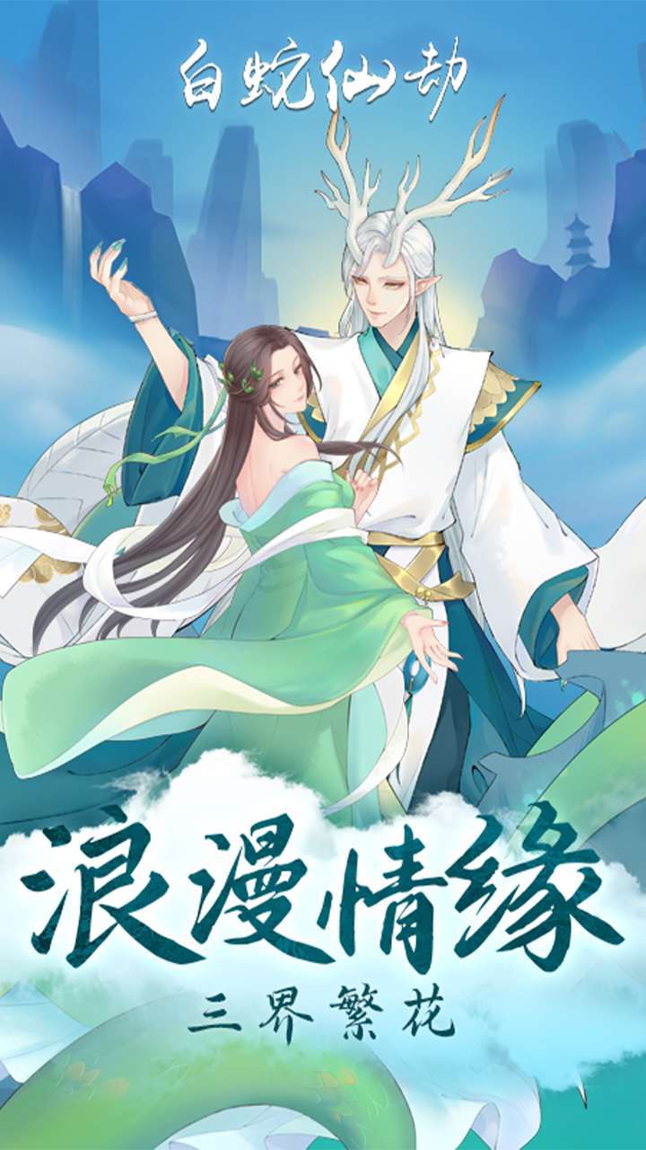 白蛇仙劫(返100倍真充)2