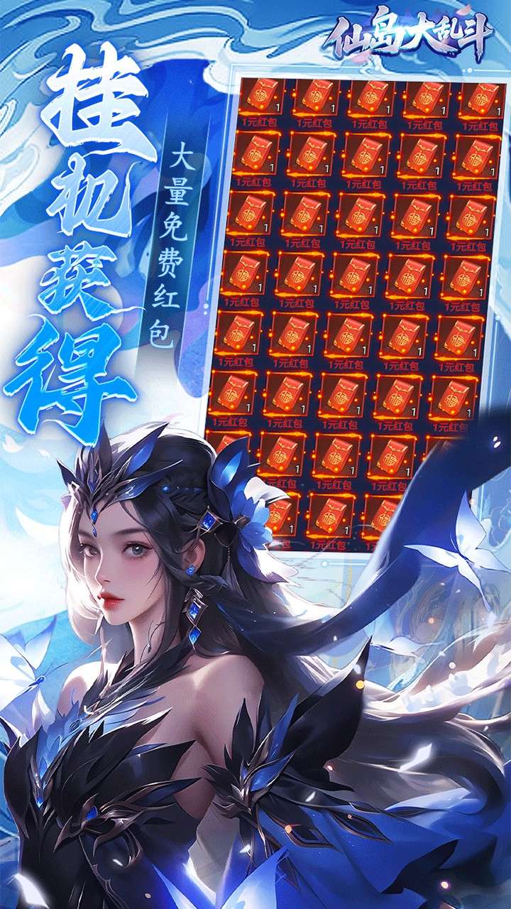 仙岛大乱斗（0.1折版送万元充值红包）1