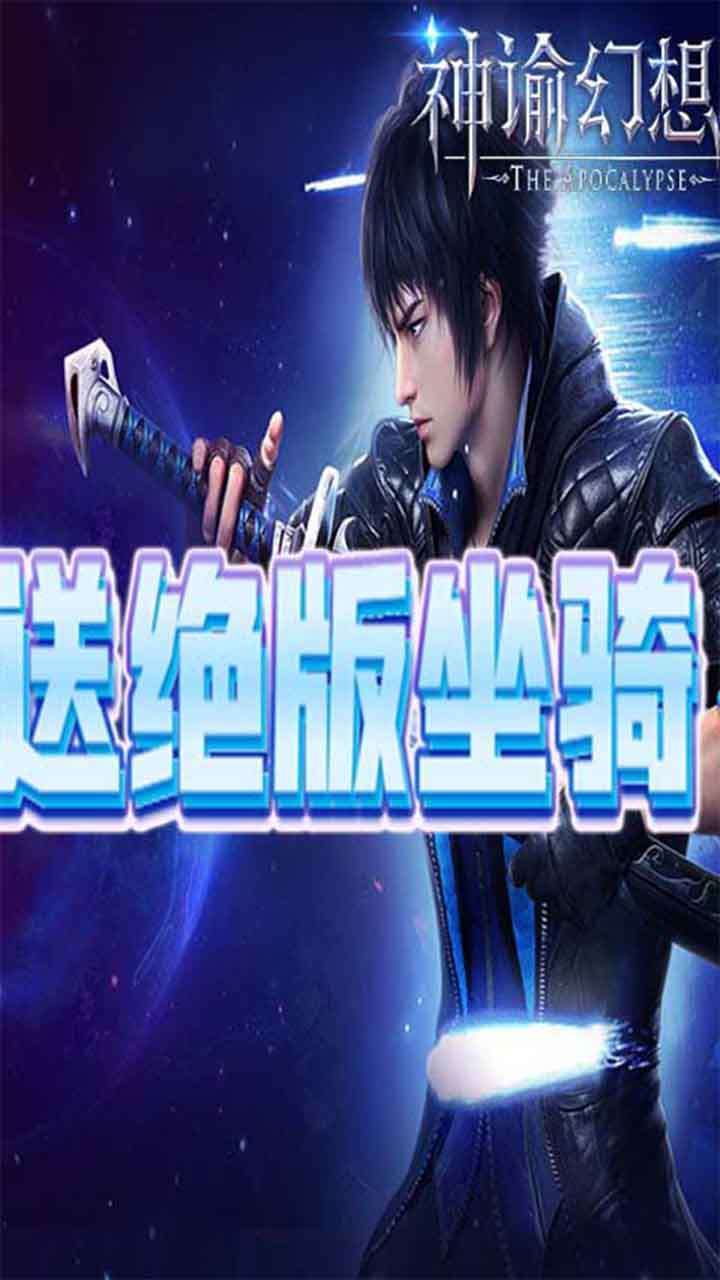 神谕幻想(送绝版坐骑)1