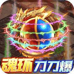 烈焰皇城（BT魂环送10w真充）