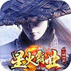 星火传奇杀神恶魔