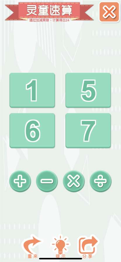 灵童速算24ios版0