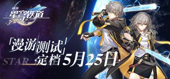 崩坏星穹铁道测试服资格 崩坏星穹铁道漫游测试时间公布