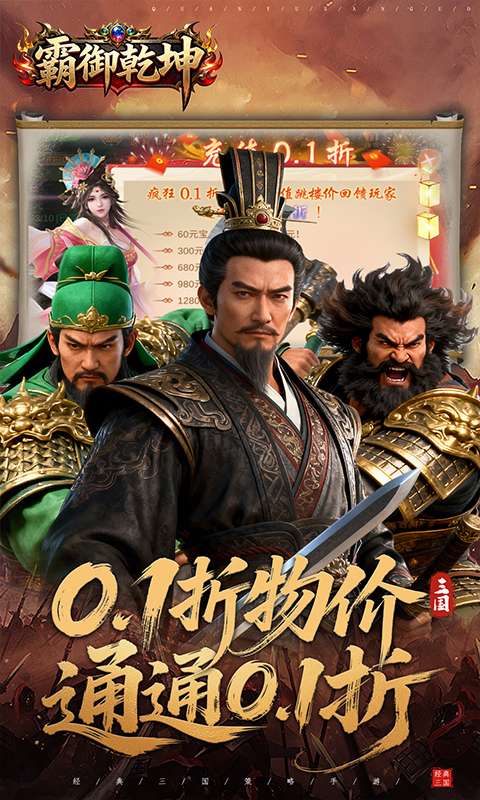 霸御乾坤(0.1折送百万钻石)0