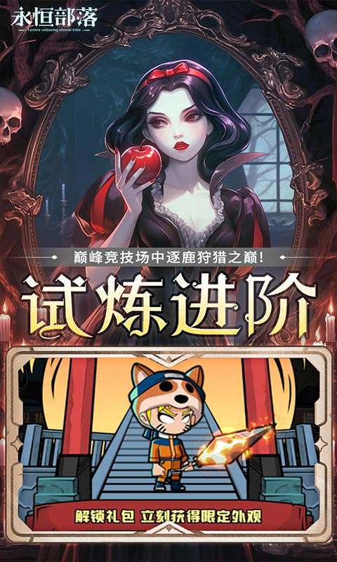 永恒部落(0.1折免费买断版)4