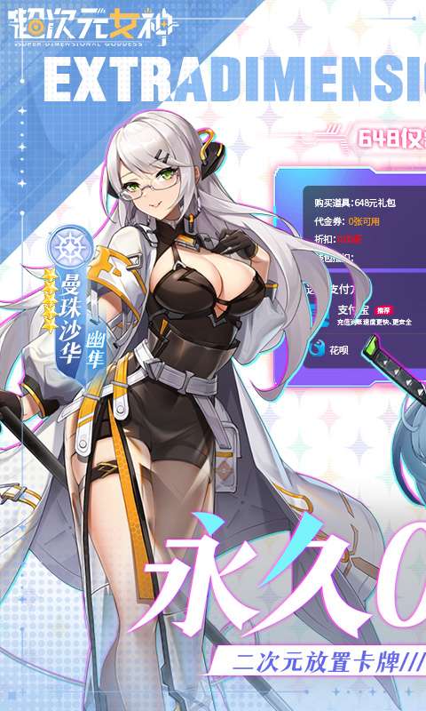超次元女神(0.05折送648无限抽)0