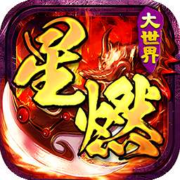 百战三界2（星燃大世界）